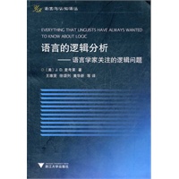 语言的逻辑分析---语言学家关注的逻辑问题