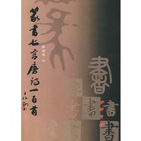 篆书七言唐诗一百首