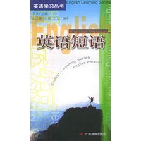 英语短语/英语学习丛书