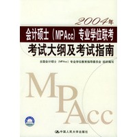 2004年会计硕士（MPAcc）专业学位联考考试大纲及考试指南