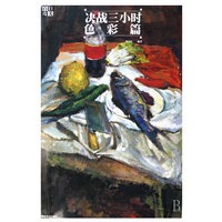 决战三小时－色彩篇
