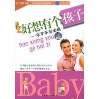 好想有个孩子：不孕不肓必读