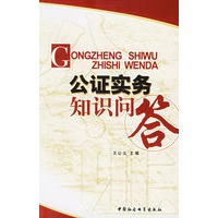 公证实务知识问答