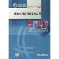 国家电网公司输变电工程典型造价 (2007年版）35kV变电站分册