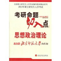 考研命题切入点：思想政治理论