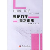 理论力学基本训练