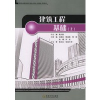 建筑工程基础（上）——高等职业教育建筑工程技术专业（技能型）系列教材