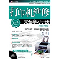 打印机维修完全学习手册（实战范例教学）(CD)