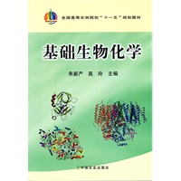 基础生物化学（朱新产、高玲）