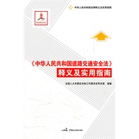 中华人民共和国道路交通安全法》释义及实用指南