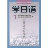 学日语（1）——中央电视台电视教育节目用书