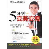 5分钟变美变瘦:台湾02年畅销书榜第5名，赠送极速燃脂VCD一张