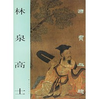 林泉高士——国宝在线
