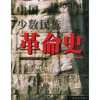 中国少数民族革命史（1840—1949）