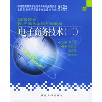 电子商务技术（二）——高等院校电子商务本科系列教材