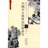 中国中古维摩诘信仰研究