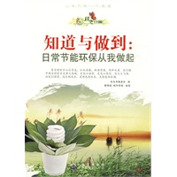 绿色未来丛书:知道与做到.日常节能从我做起