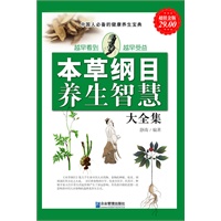超值金版-本草纲目与养生智慧大全集