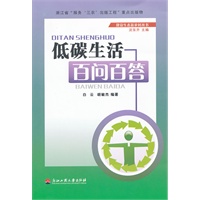 低碳生活百问百答