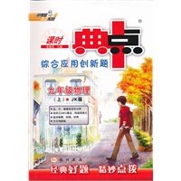 九年级物理上：JK版（2012年4月印刷）（含答案+检测）课时典点综合应用创新题