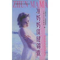 准妈妈保健锦囊