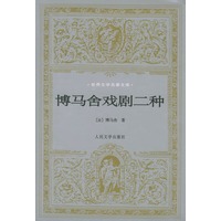 博马舍戏剧二种