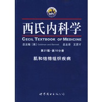 西氏内科学10 肌和结缔组织疾病