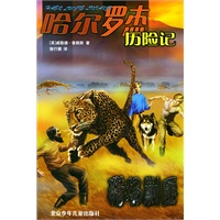 猎场剿匪——哈尔罗杰历险记