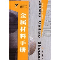 金属材料手册(精)