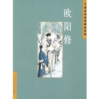 中国古典诗词精品赏读：欧阳修（简体）