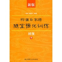新版标准日本语随堂强化训练(初级下)