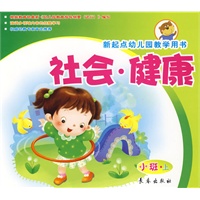 社会.健康（小班上册）新起点幼儿园教学用书