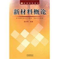新材料概论