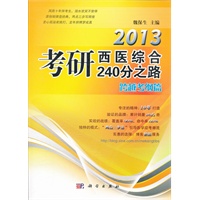 2013考研西医综合240分之路——跨越考纲篇
