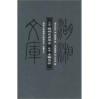 湖湘文库 靖州直隶州志．永顺县志(甲编)