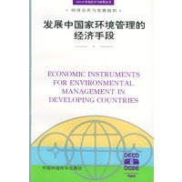 发展中国家环境管理的经济手段——OECD环境经济与政策丛书