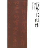 行草书创作