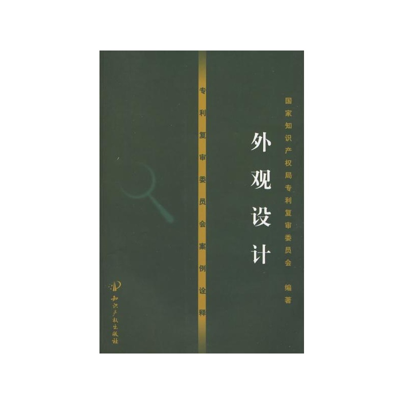 【专利复审委员会案例诠释--外观设计:外观设计