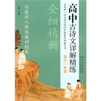 高中古诗文详解精练：高中1年级