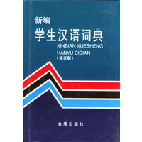 新编学生汉语词典(修订版)(精)