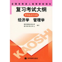 全国各类成人高等学校招生复习考试大纲——专科起点升本科（经济学、管理学）