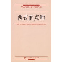 西式面点师—职业培训计划 培训大纲