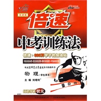 倍速中考训练法:物理(北师大版)(学生用书)