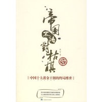 帝国不语对枯棋（特惠品）