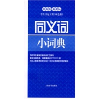 同义词小词典