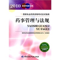 药事管理与法规（国家执业药师资格考试应试指南）