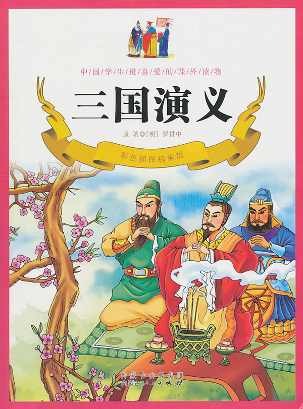 三国演义(彩色插图精编版)/万象文画编写组