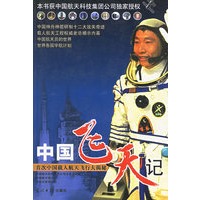 中国飞天记：首次中国载人航天飞行大揭秘