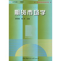 期货市场学——融智大学丛书·期货投资系列