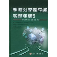 黄河流域水土保持数据库表结构与信息代码编制